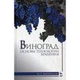 russische bücher: Магомедов М.Г. - Виноград. Основы технологии хранения