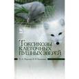russische bücher: Королев Б.А., Кузьмина Э.В. - Токсикозы клеточных пушных зверей