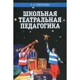 russische bücher: Григорьева О.А. - Школьная театральная педагогика. Учебное пособие