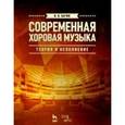 russische bücher: Батюк И.В. - Современная хоровая музыка. Теория и исполнение