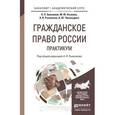 russische bücher: Анисимов А.П., Козлова М.Ю., Рыженков А.Я. - Гражданское право России. Практикум: Учебное пособие