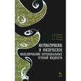 russische bücher: Высоцкий Л.И., Коперник Г.Р., Высоцкий И.С. - Математическое и физическое моделирование потенциальных течений жидкости. Учебное пособие