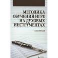 russische bücher: Гержев В.Н. - Методика обучения игре на духовых инструментах. Учебное пособие