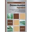 russische bücher: Жаворонковой Н.Г., Красновой И.О. - Земельное право. Учебник для бакалавров