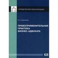 russische bücher: Семенова Е.А. - Правоприменительная практика бизнес-адвоката