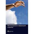 russische bücher: Емельянова Е.А. - Манипулирование информацией на рынках