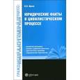 russische bücher: Ярков В.В. - Юридические факты в цивилистическом процессе