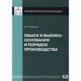 russische bücher: Рыжаков А.П. - Обыск и выемка. Основания и порядок производства