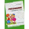 russische bücher: Колдина Д. Н. - Рисование с детьми 6-7 лет. Конспекты занятий