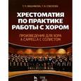 russische bücher: Вишнякова Т.П., Соколова Т.В. - Хрестоматия по практике работы с хором. Произведения для хора a cappella с солистом. Учебное пособие