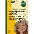 russische bücher: Вострухина Т.Н., Кондрыкинская Л.А. - Планирование работы в детском саду по календарю