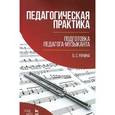 russische bücher: Рачина Б.С. - Педагогическая практика: подготовка педагога-музыканта: Учебно-методическое пособие
