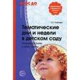 russische bücher: Алябьева Е.А. - Тематические дни и недели в детском саду. Планирование и конспекты