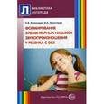 russische bücher: Кучмезова Н.В., Лигостаева И.А - Формирование элементарных навыков звукопроизношения у ребенка с ОВЗ. Методические рекомендации. Выпуск 10