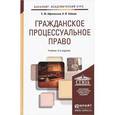 russische bücher: Афанасьев С.Ф., Зайцев А.И. - Гражданское процессуальное право: Учебник