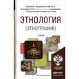 russische bücher: Козьмина В.А., Бузина В.С. - Этнология (этнография). Учебник