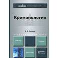 russische bücher: Лунеев В.В. - Криминология: Учебник