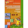 russische bücher: Колесникова Е.В. - Обучение решению арифметических задач