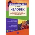 russische bücher: Иванова А.И. - Человек. Естественно-научные наблюдения и эксперименты в детском саду