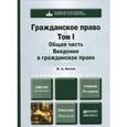 russische bücher: Белов В.А. - Гражданское право. Том 1. Общая часть. Введение в гражданское право. Учебник