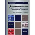 russische bücher: Васильева Н.М., Пицкова Л.П. - Французский язык. Теория, грамматика, морфология, синтаксис. Учебник для вузов