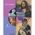 russische bücher: Рапацкая Л.А. - Мировая художественная культура. 10 класс. Учебник. В 2 частях. Часть 1