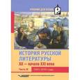 russische bücher: Коровин В.И. - История русской литературы XX-начала XXI века. Учебник. В 3 частях. Часть 3. 1991-2010 годы