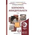 russische bücher: Каракеян В.И., Никулина И.М. - Безопасность жизнедеятельности. Учебник для академического бакалавриата