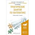 russische bücher: Богомолов Н.В. - Практические занятия по математике: Учебное пособие. Бакалавр