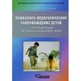russische bücher: Староверова М.С. - Психолого-педагогическое сопровождение детей с расстройствами эмоционально-волевой сферы