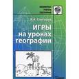 russische bücher: Снигирев В.А. - Игры на уроках географии. Методическое пособие