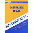 russische bücher:  - Жилищное право. Краткий курс