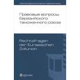 russische bücher:  - Правовые вопросы Евразийского таможенного союза