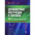 russische bücher: Абушаева О.В., Прибыльнова М.А - Должностные инструкции в торговле. 100 реальных образцов