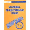 russische bücher:  - Шпаргалка по уголовно-процессуальному праву