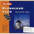 russische bücher:  - Berlitz. Испанский язык. Базовый курс (+ аудиокурс на 3 кассетах)