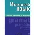 russische bücher: Мартинес Карраскоса Х. Х. - Испанский язык.  Большой справочник по грамматике