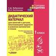 russische bücher: Забрамная С.Д. - Дидактический материал для занятий с детьми, испытывающими трудности в усвоении математики и чтения