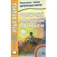 russische bücher: Франк И. - Французский с Маленьким Принцем (+CD)