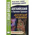 russische bücher: Ламонова О. - Английский с Грэмом Грином. Десятый человек / Graham Greene. The Tenth Man
