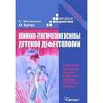 russische bücher: Московкина А.Г., Орлова Н.И. Под ред. Селиверстова В.И. - Клинико-генетические основы детской дефектологии. Учебное пособие