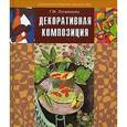 russische bücher: Логвиненко Г.М. - Декоративная композиция: учебное пособие для студентов вузов