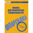 russische bücher:  - Шпаргалка. Физика для инженерных специальностей