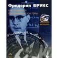 russische bücher: Брукс Ф. - Мифический человеко-месяц, или Как создаются программные системы