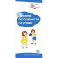 russische bücher:  - Правила безопасности на улице