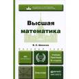 russische bücher: Шипачев В.С. - Высшая математика. Учебник и практикум