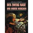 russische bücher: Гауфф В. - Карлик Нос и другие любимые сказки. Книга для чтения на немецком языке