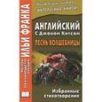 russische bücher: Сарапов М. - Английский с Джоном Китсом. Песнь волшебницы. Избранные стихотворения