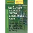 russische bücher: Литвинов П.П. - Как быстро выучить много английских слов