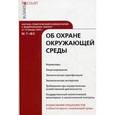 russische bücher: Алексей Анисимов - Научно-практический комментарий к Федеральному закону "Об охране окружающей среды"